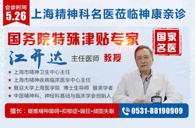 喜讯!上海精神科名医江开达教授5月26日再次来济南神康会诊精神疑难