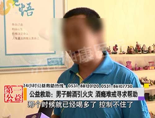 影视第一家:男子醉酒引火灾 酒瘾难戒寻求帮助
